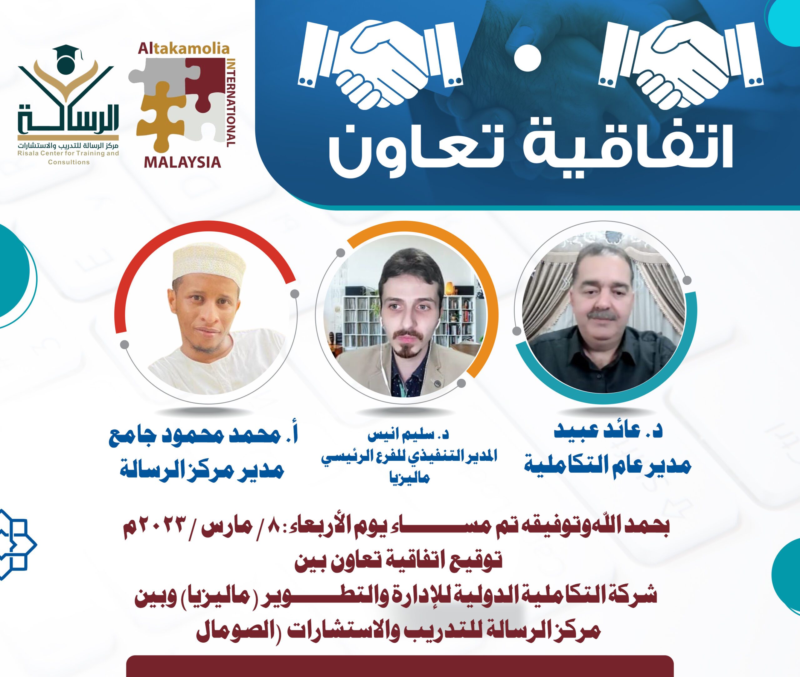 التكاملية الدولية للإدارة والتدريب (ماليزيا) ومركز الرسالة للتدريب والتطوير (الصومال) يوقعان اتفاقية تعاون بين المؤسستين