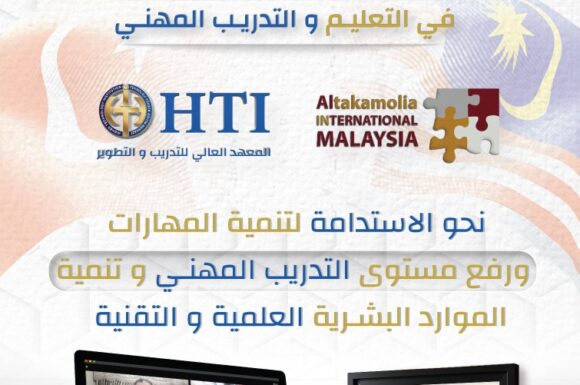 توقيع اتفاقية العمل المشترك بين التكاملية الدولية في ماليزيا و المعهد العالي للتدريب و التطوير HTI تركيا – استنبول