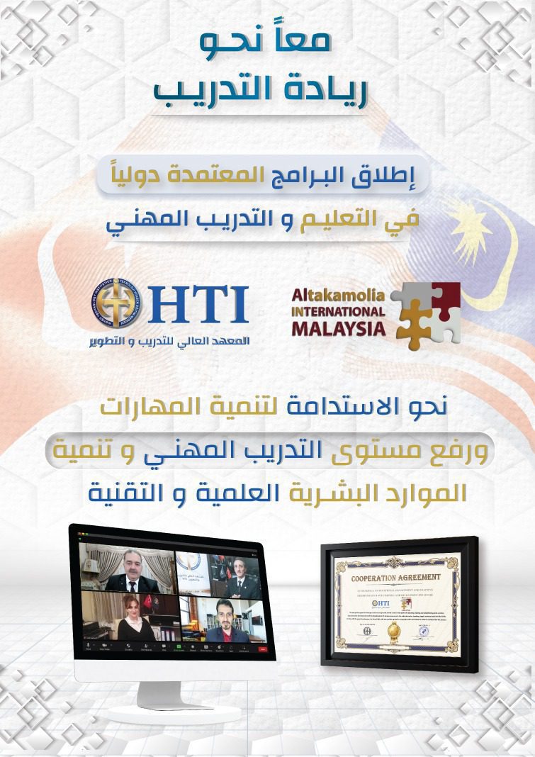 توقيع اتفاقية العمل المشترك بين التكاملية الدولية في ماليزيا و المعهد العالي للتدريب و التطوير HTI تركيا – استنبول