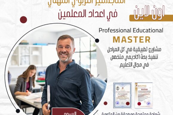 الماجستير التربوي المهني في اعداد المعلمين Professional Educational Master
