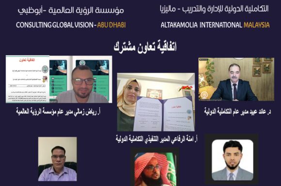 توقيع اتفاقية تعاون مشترك بين مؤسسة التكاملية الدولية للإدارة والتدريب – ماليزيا ، ومؤسسة الرؤية العالمية لاستشارات الجودة ابوظبي