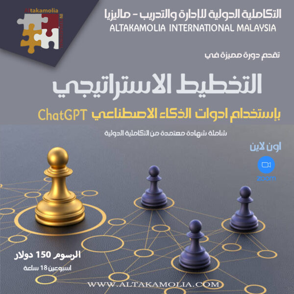 التخطيط الاستراتيجي باستخدام الذكاء الاصطناعي Strategic Planning Using Artificial Intelligence