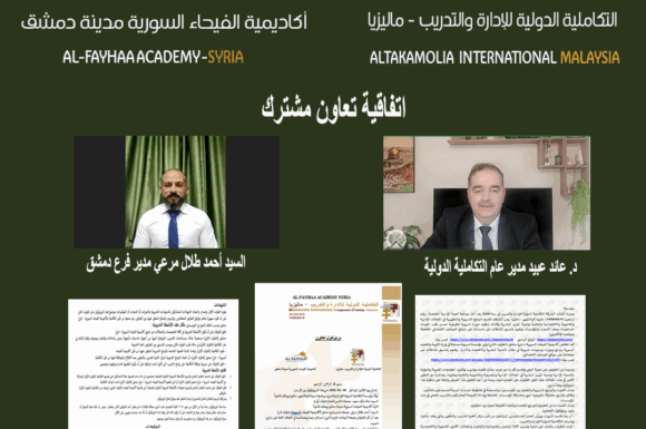 توقيع اتفاقية تعاون بين “التكاملية الدولية – ماليزيا” و”أكاديمية الفيحاء السورية – دمشق”