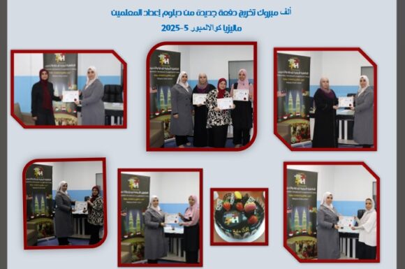 تخريج دفعة جديدة من دبلوم إعداد المعلمين المعتمد
