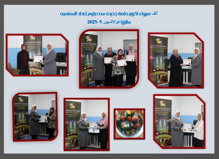 تخريج دفعة جديدة من دبلوم إعداد المعلمين المعتمد