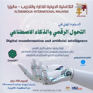 دبلوم التحول الرقمي والذكاء الاصطناعي للمؤسسات والشركات