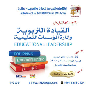 الماجستير المهني في القيادة التربوية وإدارة المؤسسات التعليمية