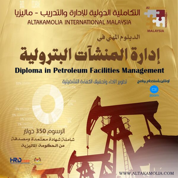 دبلوم إدارة المنشآت البترولية Diploma in Petroleum Facilities Management