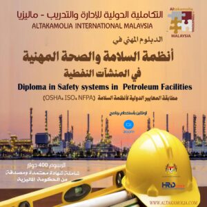 دبلوم أنظمة السلامة والصحة المهنية في المنشآت النفطية  Diploma in Safety systems in  Petroleum Facilities